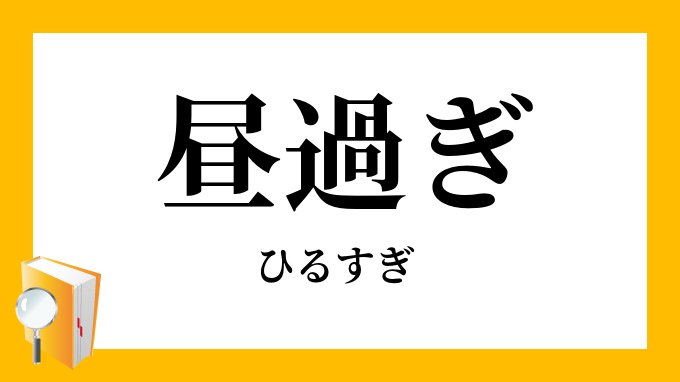 昼過ぎ ひるすぎ の対義語 反対語