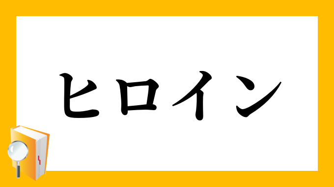 ヒロイン ひろいん の対義語 反対語