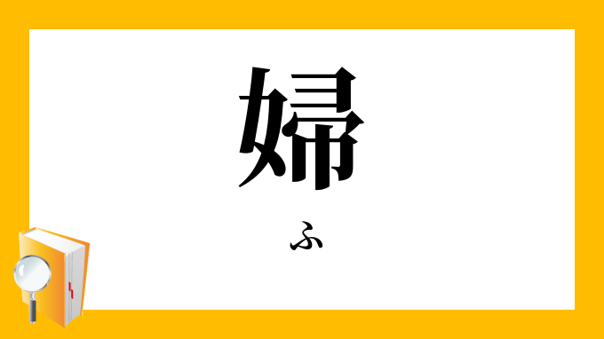 婦 ふ の対義語 反対語