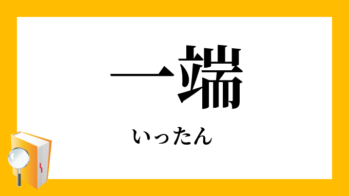 一端 いったん の対義語 反対語