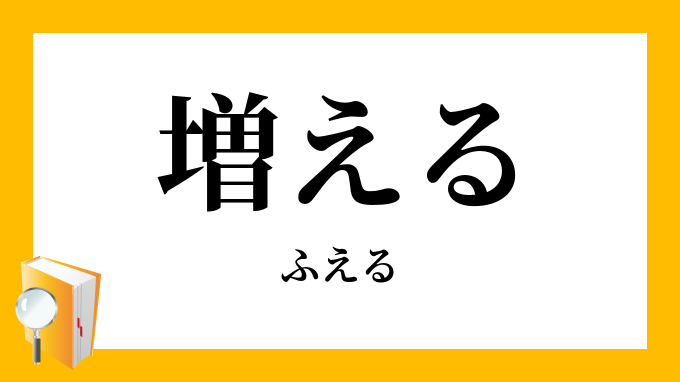 増える 殖える ふえる の対義語 反対語