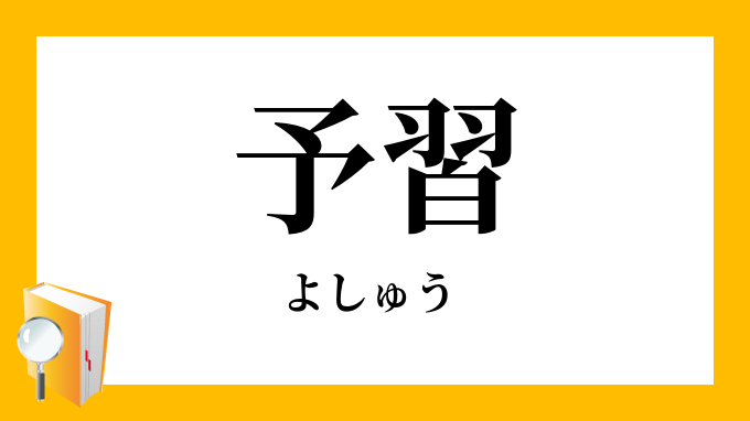 予習 よしゅう の対義語 反対語