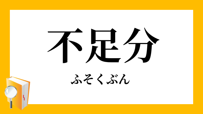 不足分 ふそくぶん の対義語 反対語