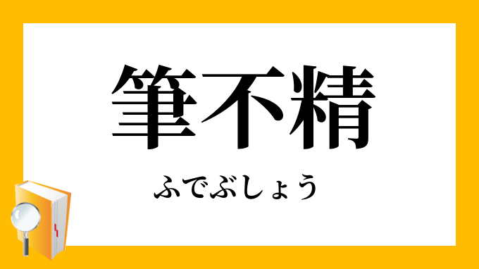 筆不精 筆無精 ふでぶしょう の対義語 反対語