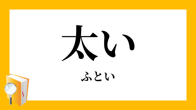 太い ふとい の対義語 反対語