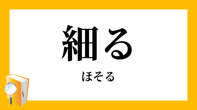 細る ほそる の対義語 反対語