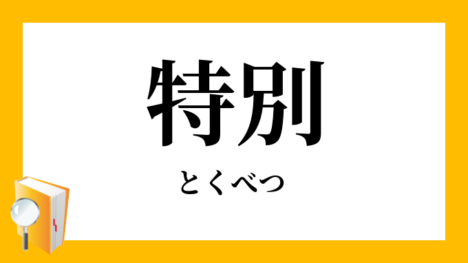 特別 とくべつ の対義語 反対語