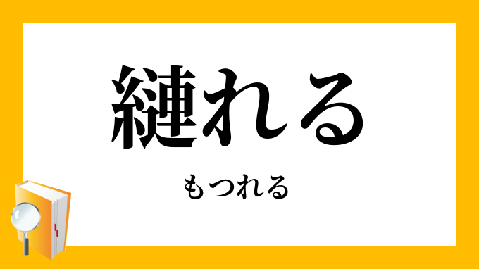 縺れる