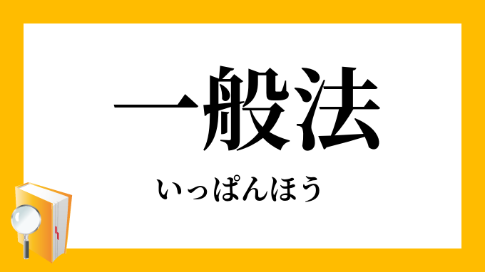 一般法 いっぱんほう の対義語 反対語