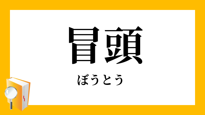 冒頭 ぼうとう の対義語 反対語