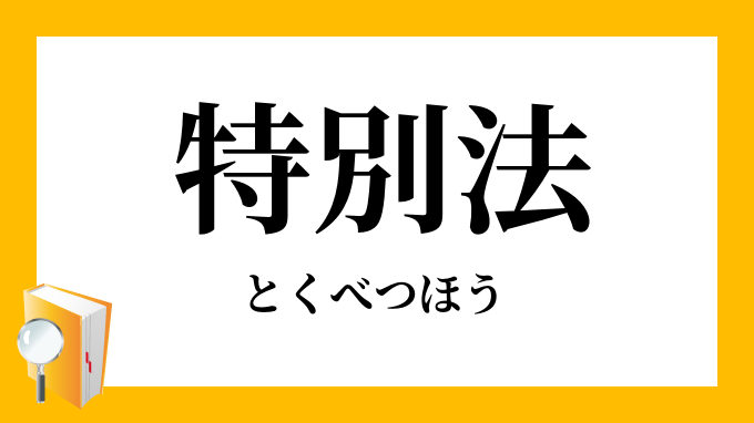 特別法 とくべつほう の対義語 反対語