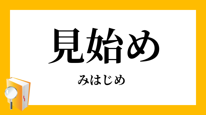 見始め