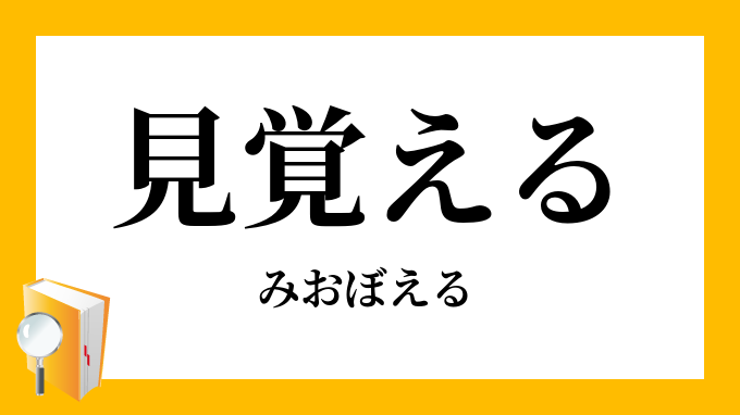 見覚える