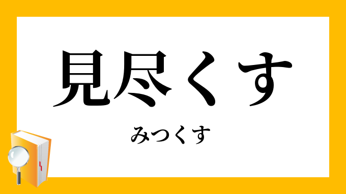 見尽くす