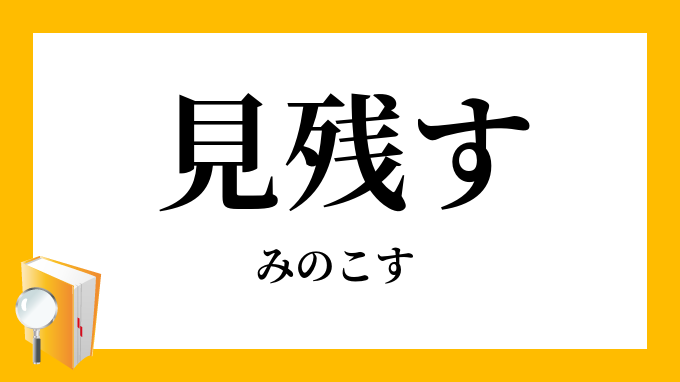見残す