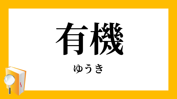 有機 ゆうき の対義語 反対語