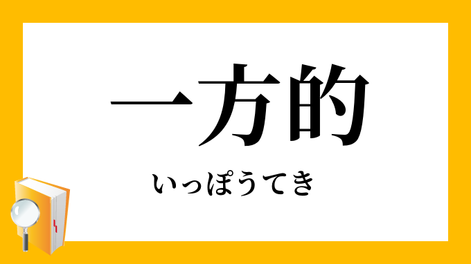 一方的 いっぽうてき の対義語 反対語