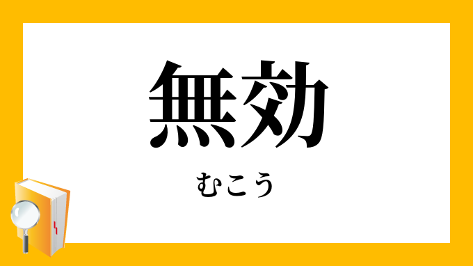 無効 むこう の対義語 反対語