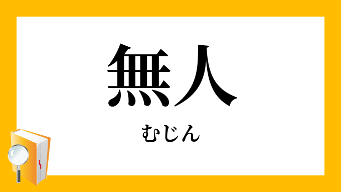 無人 むじん の対義語 反対語