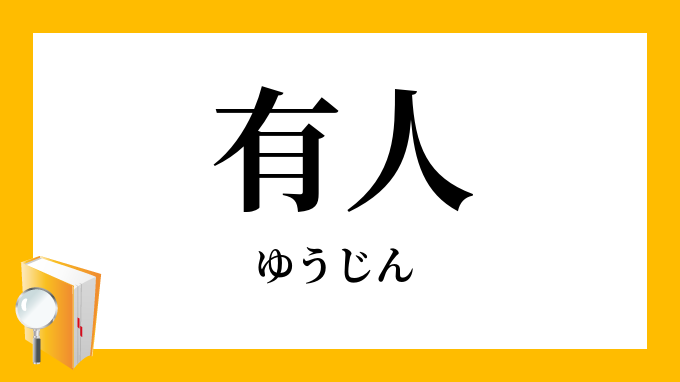 有人 ゆうじん の対義語 反対語