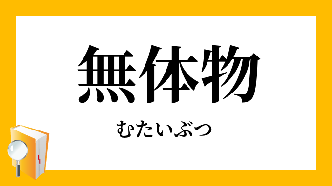無体物