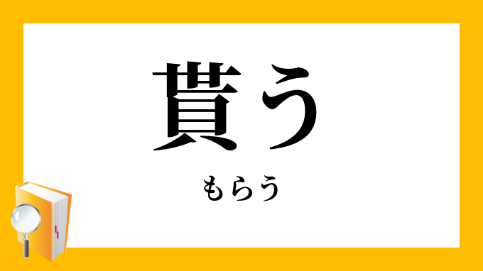 貰う