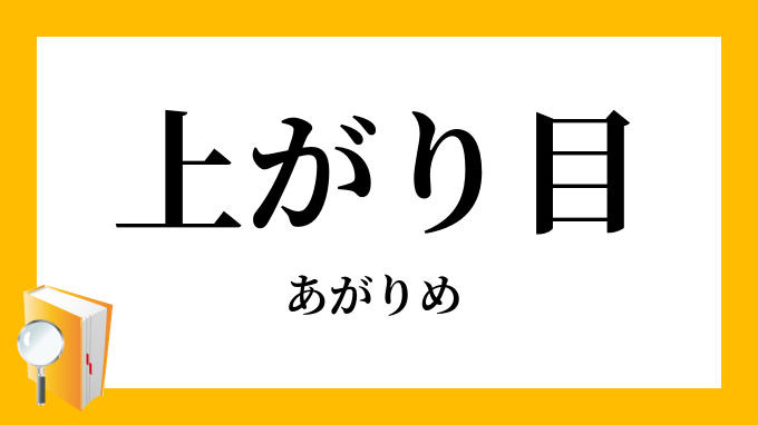 上がり目 あがりめ の対義語 反対語