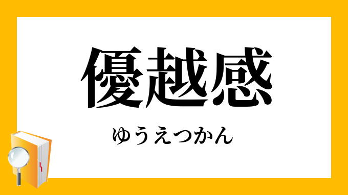 優越感 ゆうえつかん の対義語 反対語