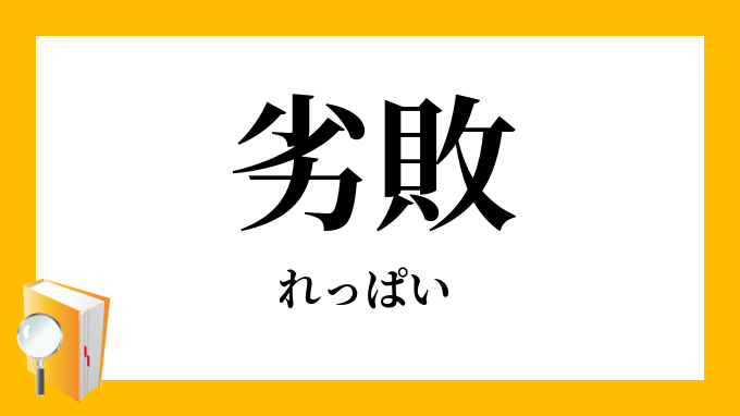 劣敗
