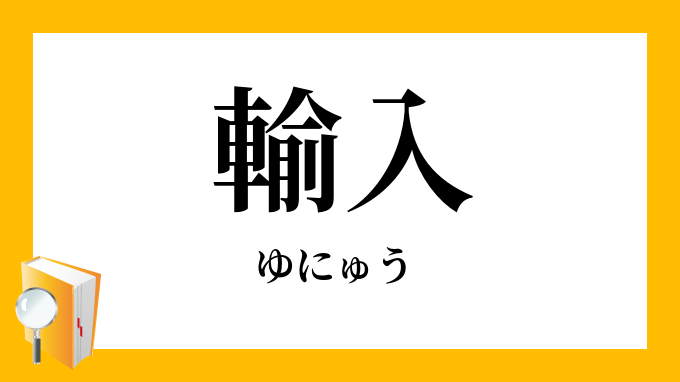 輸入 ゆにゅう の対義語 反対語