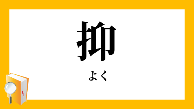 抑 よく の対義語 反対語