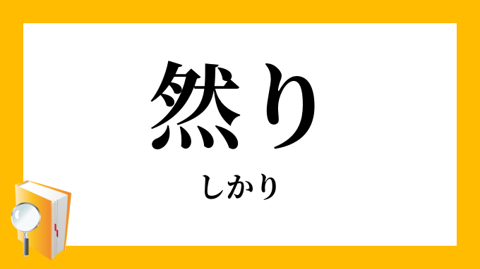 然り しかり の対義語 反対語