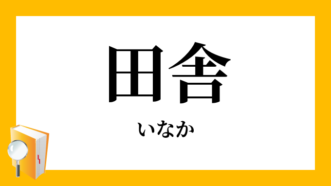 田舎 いなか の対義語 反対語