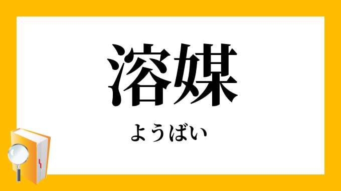 溶媒 ようばい の対義語 反対語