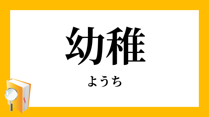 幼稚 ようち の対義語 反対語