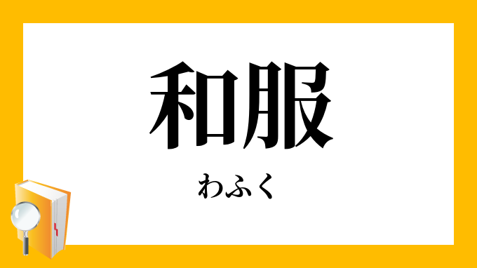 和服 わふく の対義語 反対語