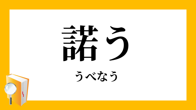 諾う うべなう の対義語 反対語