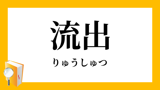 流出（りゅうしゅつ）の対義語・反対語