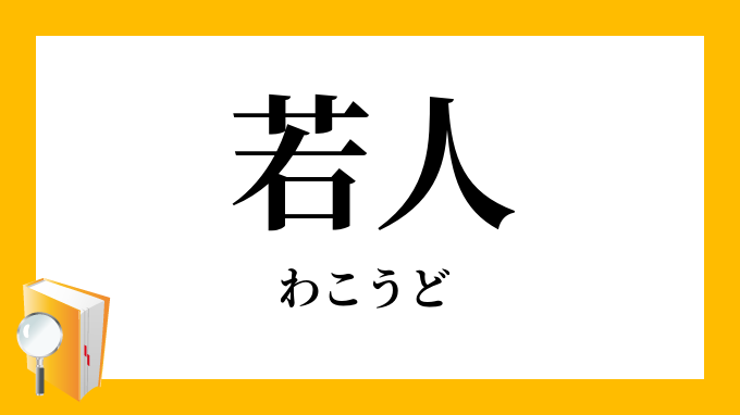 若人（わこうど）の対義語・反対語