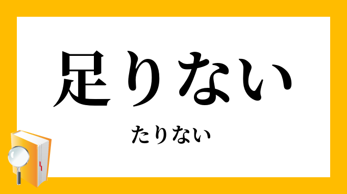 足りない たりない の対義語 反対語