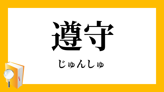 遵守 順守 じゅんしゅ の対義語 反対語