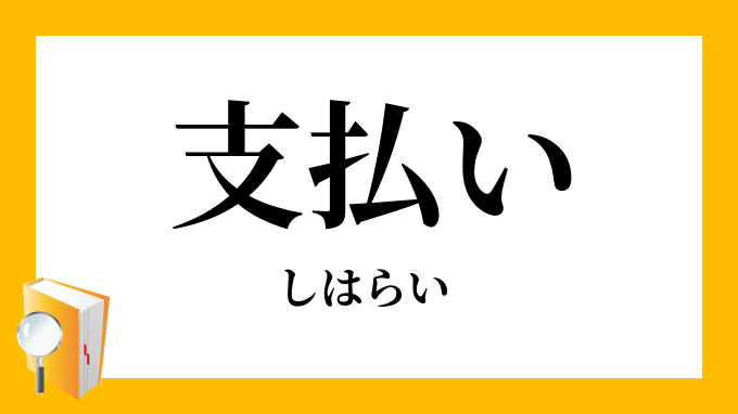 支払い しはらい の対義語 反対語