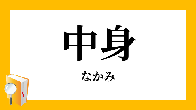 中身 中味 なかみ の対義語 反対語