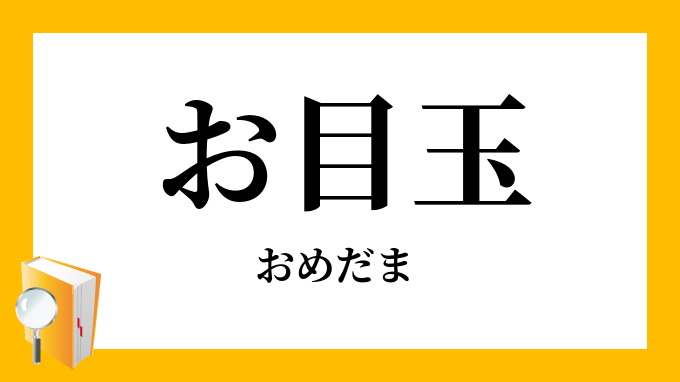お目玉（おめだま）の対義語・反対語