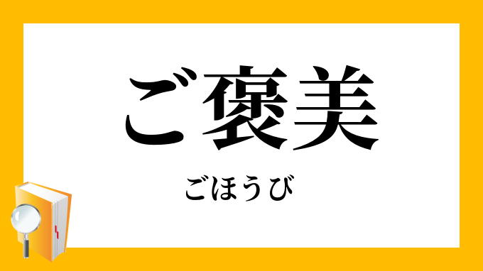 ご褒美 ごほうび の対義語 反対語