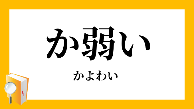 か弱い かよわい の対義語 反対語