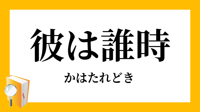 彼は誰時 かはたれどき の対義語 反対語