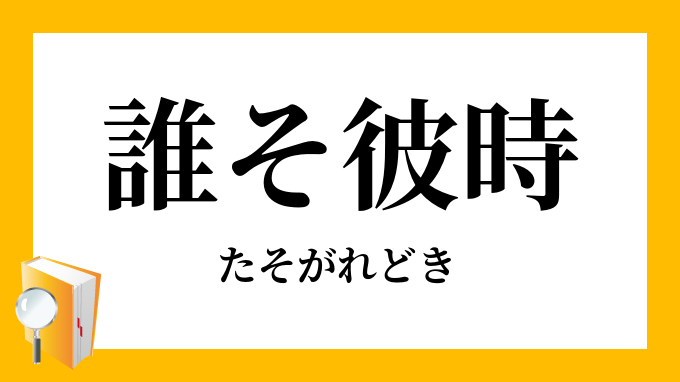 誰そ彼時 たそがれどき の対義語 反対語