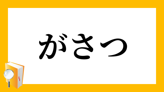 がさつ がさつ の対義語 反対語