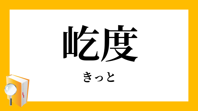 屹度 きっと の対義語 反対語